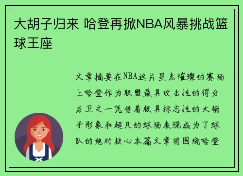 大胡子归来 哈登再掀NBA风暴挑战篮球王座