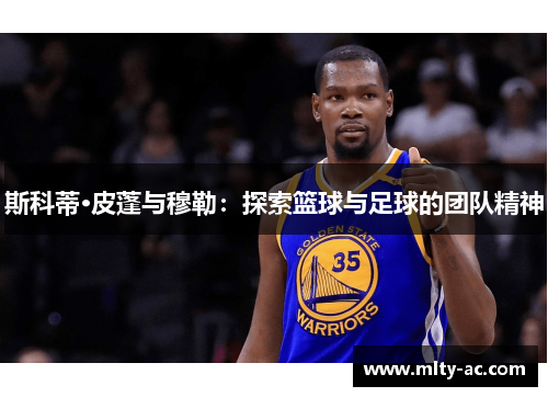 斯科蒂·皮蓬与穆勒：探索篮球与足球的团队精神