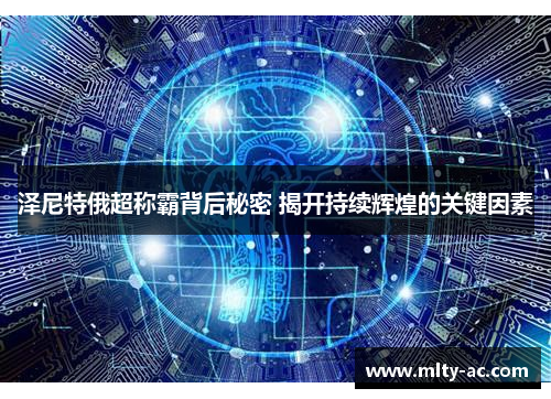 泽尼特俄超称霸背后秘密 揭开持续辉煌的关键因素