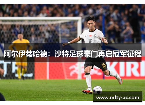 阿尔伊蒂哈德：沙特足球豪门再启冠军征程