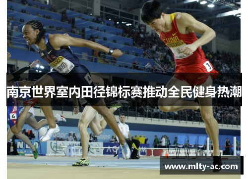 南京世界室内田径锦标赛推动全民健身热潮