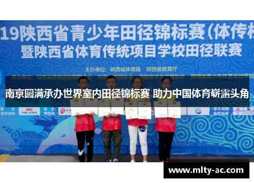 南京圆满承办世界室内田径锦标赛 助力中国体育崭露头角