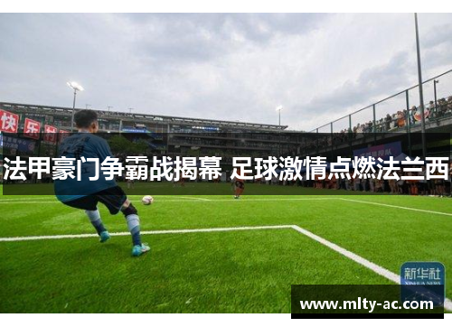 法甲豪门争霸战揭幕 足球激情点燃法兰西