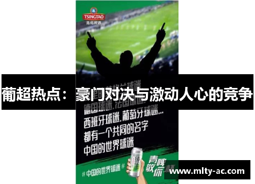葡超热点：豪门对决与激动人心的竞争