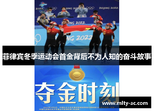 菲律宾冬季运动会首金背后不为人知的奋斗故事