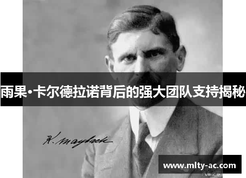 雨果·卡尔德拉诺背后的强大团队支持揭秘