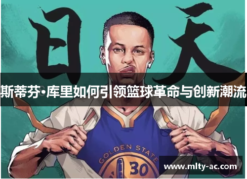斯蒂芬·库里如何引领篮球革命与创新潮流