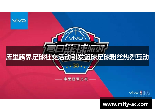 库里跨界足球社交活动引发篮球足球粉丝热烈互动