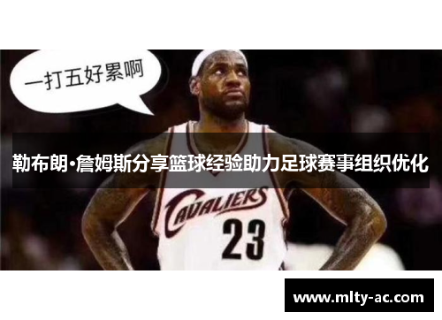 勒布朗·詹姆斯分享篮球经验助力足球赛事组织优化