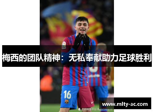 梅西的团队精神：无私奉献助力足球胜利
