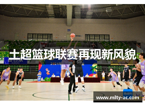 土超篮球联赛再现新风貌