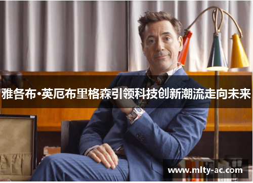 雅各布·英厄布里格森引领科技创新潮流走向未来