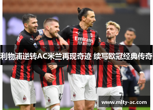 利物浦逆转AC米兰再现奇迹 续写欧冠经典传奇