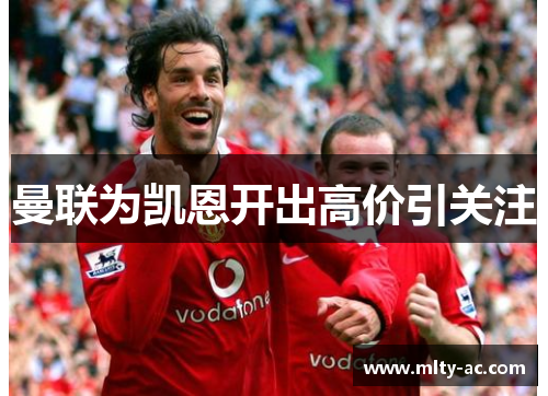 曼联为凯恩开出高价引关注