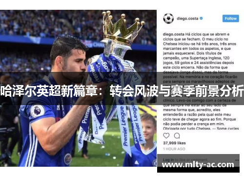 哈泽尔英超新篇章：转会风波与赛季前景分析