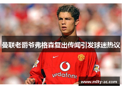 曼联老爵爷弗格森复出传闻引发球迷热议