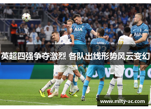 英超四强争夺激烈 各队出线形势风云变幻