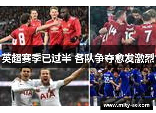 英超赛季已过半 各队争夺愈发激烈