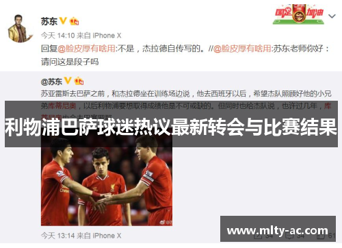 利物浦巴萨球迷热议最新转会与比赛结果