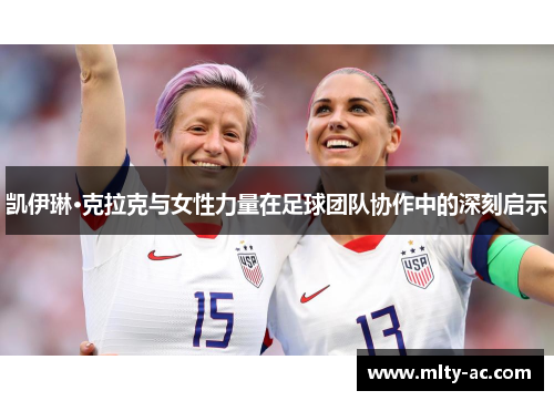 凯伊琳·克拉克与女性力量在足球团队协作中的深刻启示