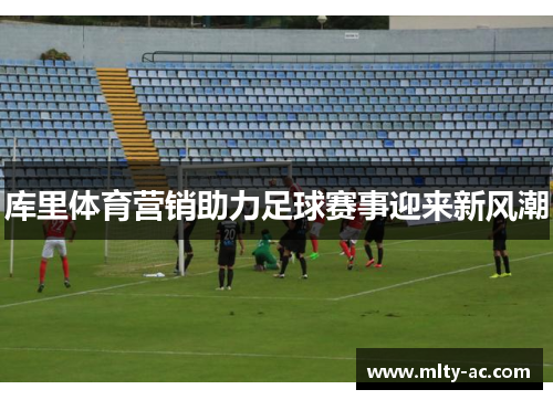 库里体育营销助力足球赛事迎来新风潮
