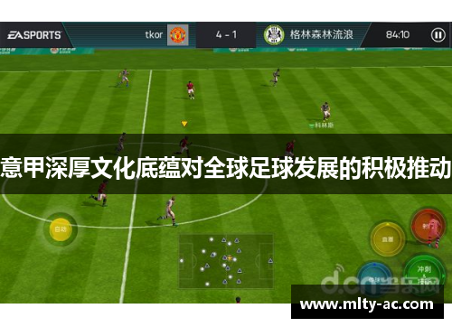 意甲深厚文化底蕴对全球足球发展的积极推动