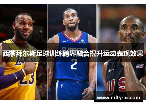 西蒙拜尔斯足球训练跨界融合提升运动表现效果