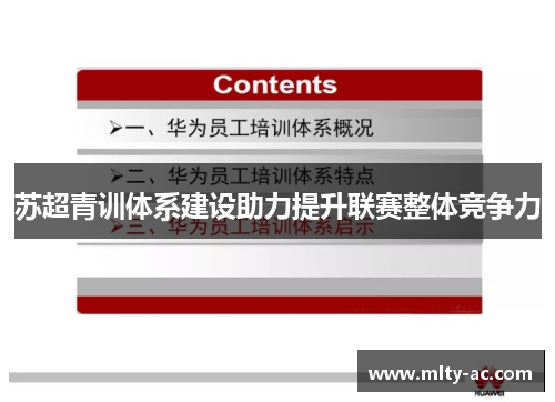 苏超青训体系建设助力提升联赛整体竞争力