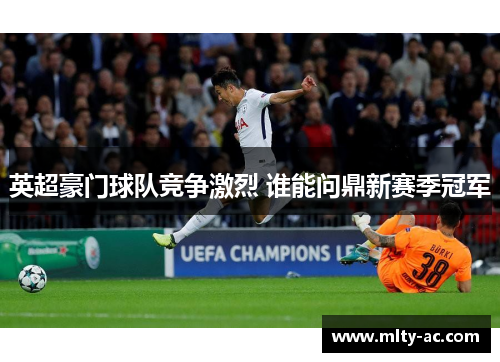 英超豪门球队竞争激烈 谁能问鼎新赛季冠军