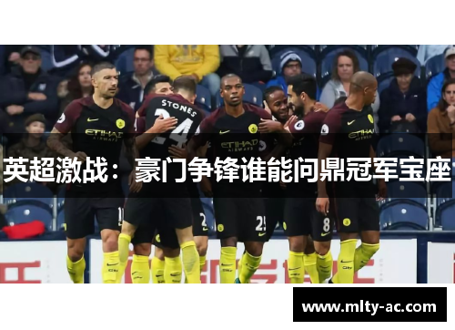 英超激战：豪门争锋谁能问鼎冠军宝座