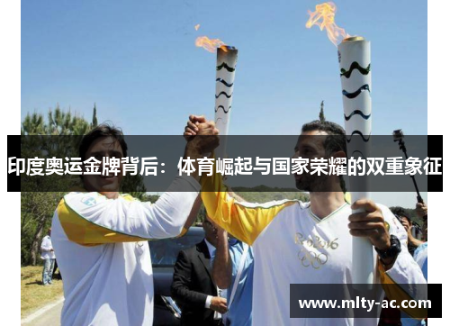 印度奥运金牌背后：体育崛起与国家荣耀的双重象征