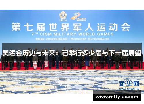 奥运会历史与未来：已举行多少届与下一届展望