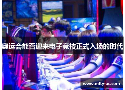 奥运会能否迎来电子竞技正式入场的时代