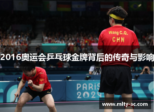 2016奥运会乒乓球金牌背后的传奇与影响