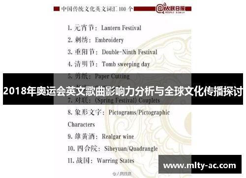 2018年奥运会英文歌曲影响力分析与全球文化传播探讨