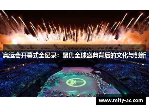 奥运会开幕式全纪录：聚焦全球盛典背后的文化与创新