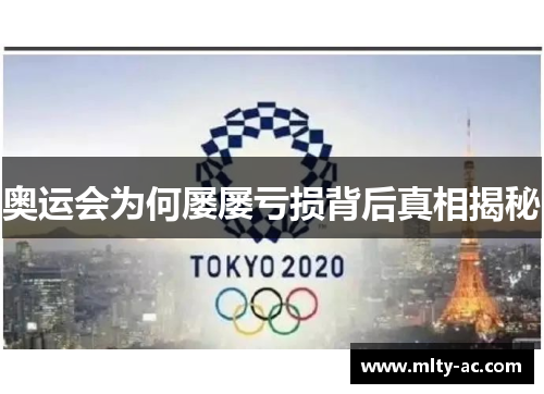 奥运会为何屡屡亏损背后真相揭秘