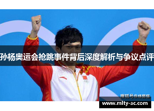 孙杨奥运会抢跳事件背后深度解析与争议点评