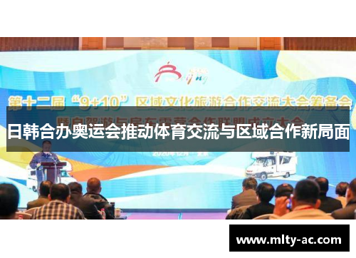 日韩合办奥运会推动体育交流与区域合作新局面