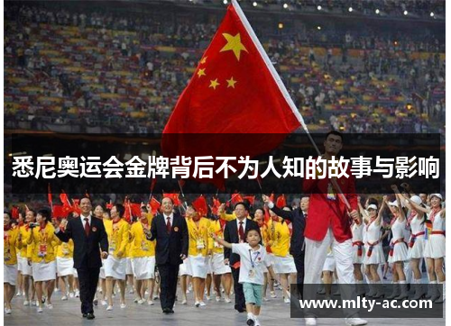 悉尼奥运会金牌背后不为人知的故事与影响