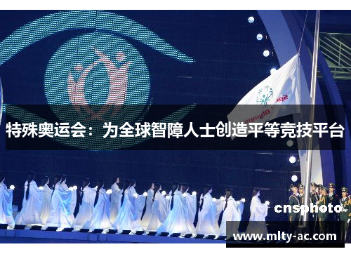 特殊奥运会：为全球智障人士创造平等竞技平台