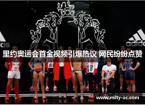 里约奥运会首金视频引爆热议 网民纷纷点赞